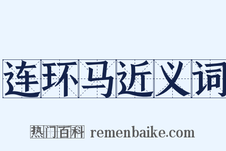 连环马近义词是什么意思的图片